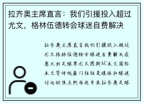 拉齐奥主席直言：我们引援投入超过尤文，格林伍德转会球迷自费解决