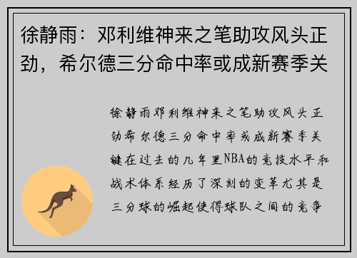 徐静雨：邓利维神来之笔助攻风头正劲，希尔德三分命中率或成新赛季关键